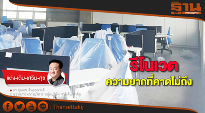แต่ง-เติม-เสริม-สุข : “รีโนเวต” ความยากที่คาดไม่ถึง แต่ง-เติม-เสริม-สุข : “รีโนเวต” ความยากที่คาดไม่ถึง