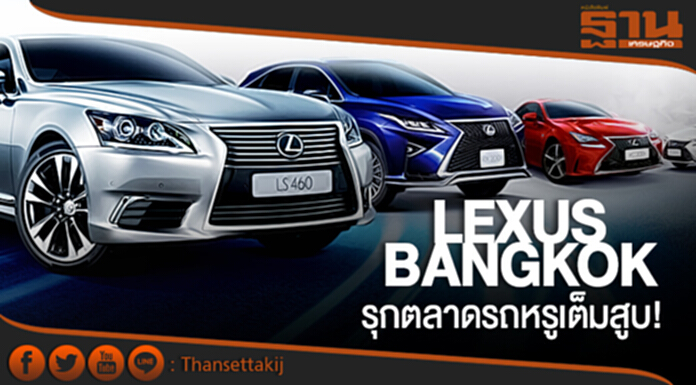 รุกตลาดรถหรูเต็มสูบ! “เล็กซ์ซัส กรุงเทพ” เปิดตัว 4 รุ่น–งัดอีเวนต์ถี่ยิบ รุกตลาดรถหรูเต็มสูบ! “เล็กซ์ซัส กรุงเทพ” เปิดตัว 4 รุ่น–งัดอีเวนต์ถี่ยิบ