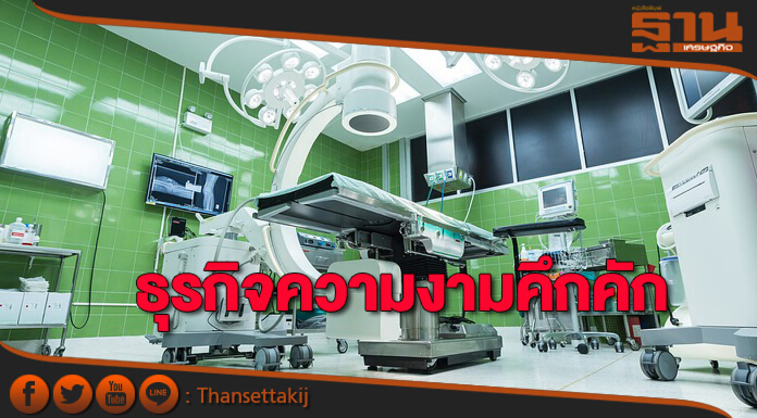 ธุรกิจความงามคึกคัก เทรนด์คลินิกแพทย์พุ่ง เหตุน่าเชื่อถือผลลัพธ์ดี