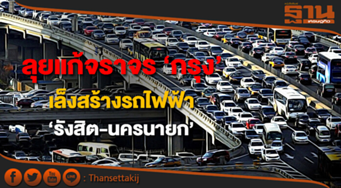 สนช.ลุยแก้จราจร ‘กรุง’ จ่อผุดรถไฟฟ้าสายรังสิต-นครนายก และสายพัฒนาการ-คลองตัน สนช.ลุยแก้จราจร ‘กรุง’ จ่อผุดรถไฟฟ้าสายรังสิต-นครนายก และสายพัฒนาการ-คลองตัน