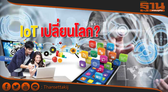 IoT เปลี่ยนโลก? IoT เปลี่ยนโลก?