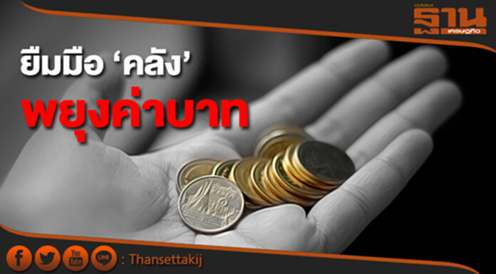 ยืมมือ ‘คลัง’ พยุงค่าบาท ยืมมือ ‘คลัง’ พยุงค่าบาท