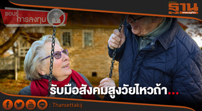 รับมือ! สังคมสูงวัยไหว ถ้า...? รับมือ! สังคมสูงวัยไหว ถ้า...?