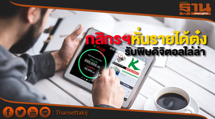 'กสิกรฯ' หั่นรายได้ต๋ง! รับพิษดิจิตอลไล่ล่า 'กสิกรฯ' หั่นรายได้ต๋ง! รับพิษดิจิตอลไล่ล่า