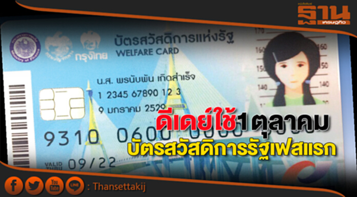 ดีเดย์ใช้1ตุลาคมบัตรสวัสดิการรัฐเฟสแรกอุ้มคนจน ดีเดย์ใช้1ตุลาคมบัตรสวัสดิการรัฐเฟสแรกอุ้มคนจน