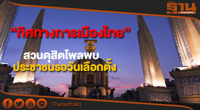 สวนดุสิตโพลสำรวจ“ทิศทางการเมืองไทย”ในสายตาประชาชนสนใจวันเลือกตั้ง สวนดุสิตโพลสำรวจ“ทิศทางการเมืองไทย”ในสายตาประชาชนสนใจวันเลือกตั้ง