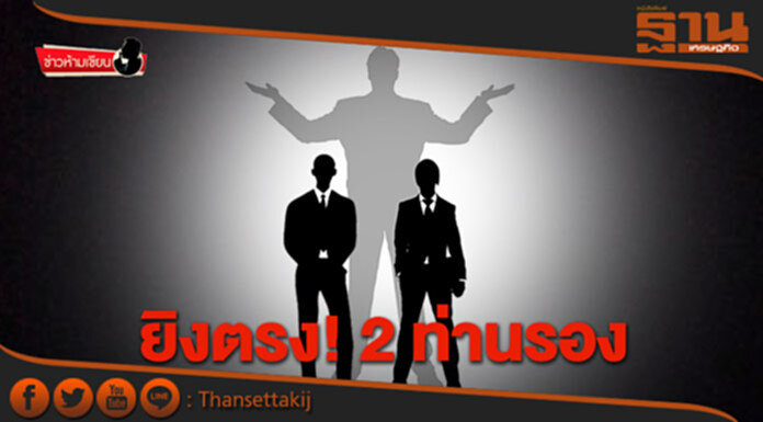 ข่าวห้ามเขียนหน้า : ยิงตรง! 2 ท่านรอง ข่าวห้ามเขียนหน้า : ยิงตรง! 2 ท่านรอง