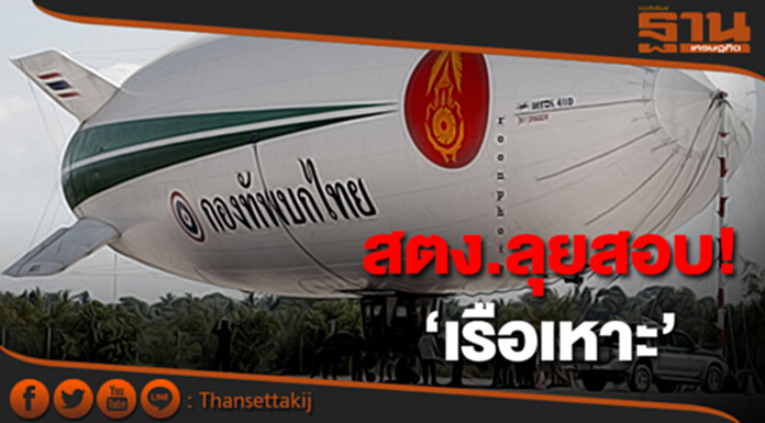 สตง.ลุยสอบ! ‘เรือเหาะ’ จี้ ประสาน ป.ป.ช. เร่งตรวจทุจริต สตง.ลุยสอบ! ‘เรือเหาะ’ จี้ ประสาน ป.ป.ช. เร่งตรวจทุจริต