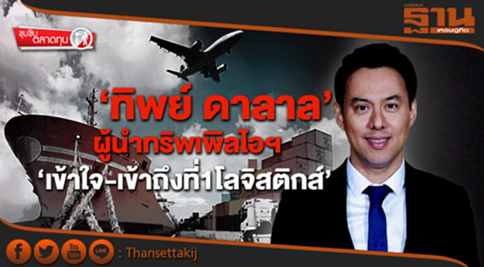 ขาใหญ่ ในตลาดทุน : ‘ทิพย์ ดาลาล’ ผู้นำทริพเพิลไอฯ ‘เข้าใจ-เข้าถึงที่1โลจิสติกส์’ ขาใหญ่ ในตลาดทุน : ‘ทิพย์ ดาลาล’ ผู้นำทริพเพิลไอฯ ‘เข้าใจ-เข้าถึงที่1โลจิสติกส์’