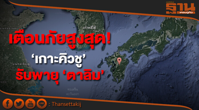 "ญี่ปุ่น" เตือนภัยสูงสุด! ‘เกาะคิวชู’ รับพายุ ‘ตาลิม’ "ญี่ปุ่น" เตือนภัยสูงสุด! ‘เกาะคิวชู’ รับพายุ ‘ตาลิม’
