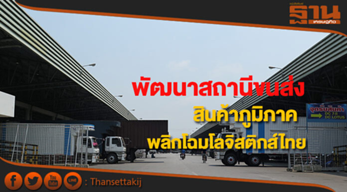 ขนส่งทางบกเร่งพัฒนาสถานีขนส่งสินค้าภูมิภาคพลิกโฉมโลจิสติกส์ไทย ขนส่งทางบกเร่งพัฒนาสถานีขนส่งสินค้าภูมิภาคพลิกโฉมโลจิสติกส์ไทย