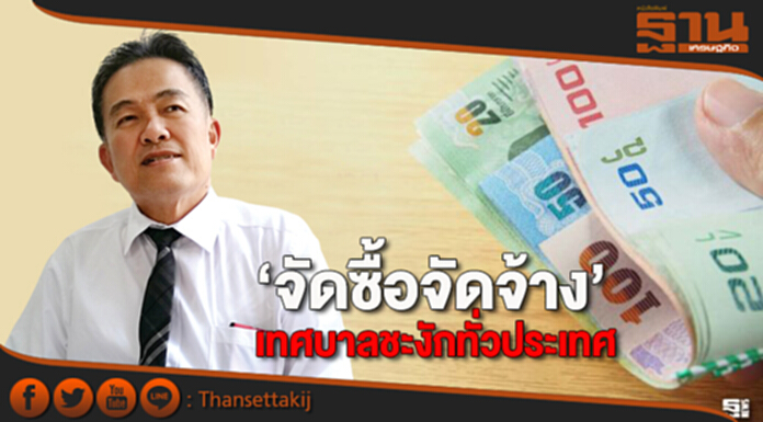 ‘จัดซื้อจัดจ้างเทศบาล ชะงักทั่วประเทศ’ ‘จัดซื้อจัดจ้างเทศบาล ชะงักทั่วประเทศ’