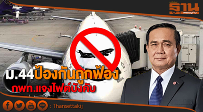 ม.44ป้องกันถูกฟ้อง กพท.แจงไฟต์บังคับสั่งหยุดบินอินเตอร์ ม.44ป้องกันถูกฟ้อง กพท.แจงไฟต์บังคับสั่งหยุดบินอินเตอร์