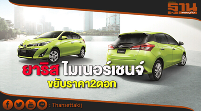 ยาริส ไมเนอร์เชนจ์ ขยับราคา2ดอก ยาริส ไมเนอร์เชนจ์ ขยับราคา2ดอก