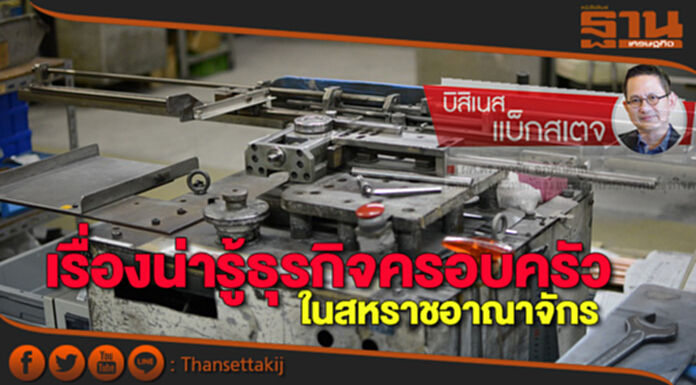 เรื่องน่ารู้ธุรกิจครอบครัวในสหราชอาณาจักร เรื่องน่ารู้ธุรกิจครอบครัวในสหราชอาณาจักร