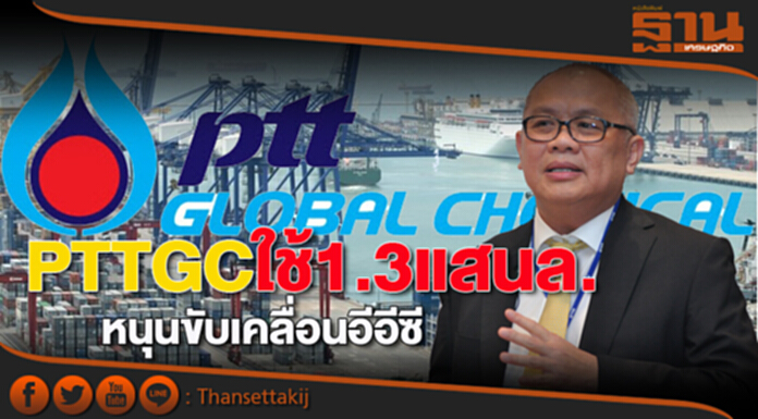 PTTGCใช้1.3แสนล. หนุนขับเคลื่อนอีอีซี PTTGCใช้1.3แสนล. หนุนขับเคลื่อนอีอีซี