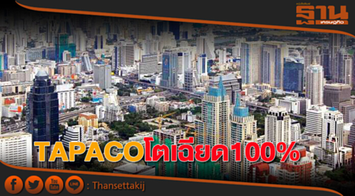TAPACOโตเฉียด100% TAPACOโตเฉียด100%