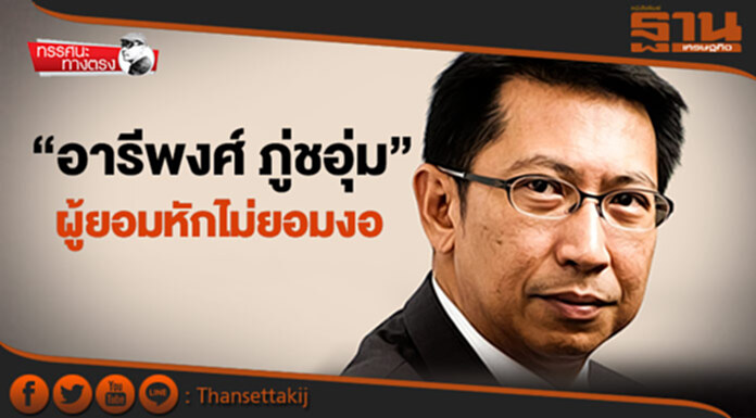 ทรรศนะทางตรง : “อารีพงศ์ ภู่ชอุ่ม” ผู้ยอมหักไม่ยอมงอ ทรรศนะทางตรง : “อารีพงศ์ ภู่ชอุ่ม” ผู้ยอมหักไม่ยอมงอ