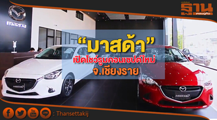 “มาสด้า”เปิดโชว์รูมคอนเซปต์ใหม่ จ.เชียงราย “มาสด้า”เปิดโชว์รูมคอนเซปต์ใหม่ จ.เชียงราย