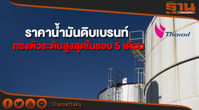 ราคาน้ำมันดิบเบรนท์ยังทรงตัวอยู่ระดับสูงสุดในรอบ 5 เดือน ราคาน้ำมันดิบเบรนท์ยังทรงตัวอยู่ระดับสูงสุดในรอบ 5 เดือน