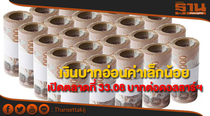 เงินบาทอ่อนค่าเล็กน้อยเปิดตลาดที่ 33.08 บาทต่อดอลลาร์ฯ เงินบาทอ่อนค่าเล็กน้อยเปิดตลาดที่ 33.08 บาทต่อดอลลาร์ฯ