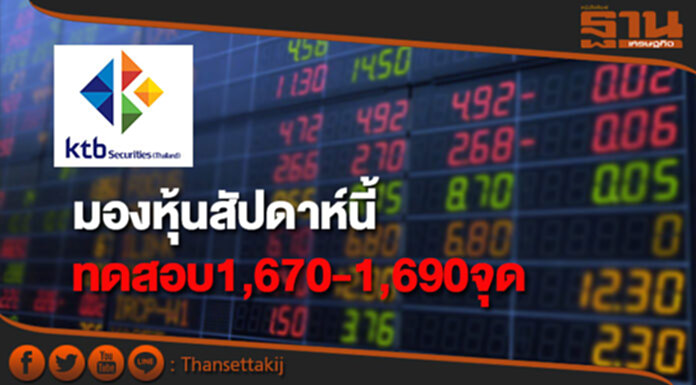 บล.เคทีบีมองหุ้นสัปดาห์นี้ทดสอบ1,670-1,690จุด บล.เคทีบีมองหุ้นสัปดาห์นี้ทดสอบ1,670-1,690จุด
