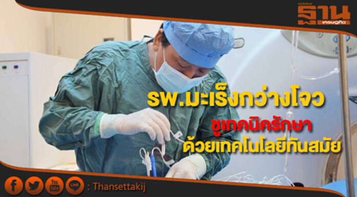 แพทย์รพ.มะเร็งสมัยใหม่กว่างโจวชูเทคนิครักษามะเร็งด้วยเทคโนโลยีทันสมัย แพทย์รพ.มะเร็งสมัยใหม่กว่างโจวชูเทคนิครักษามะเร็งด้วยเทคโนโลยีทันสมัย