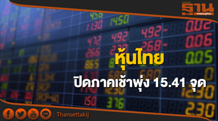 หุ้นไทยปิดภาคเช้าเพิ่มขึ้น 15.41 จุด หุ้นไทยปิดภาคเช้าเพิ่มขึ้น 15.41 จุด