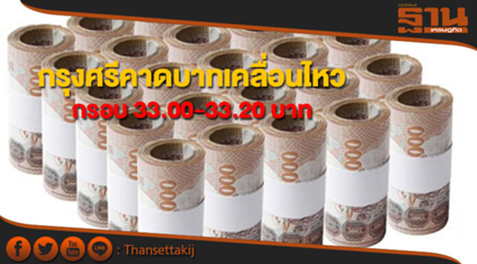 กรุงศรีคาดเงินบาทเคลื่อนไหวในกรอบ 33.00-33.20 บาทต่อดอลลาร์ กรุงศรีคาดเงินบาทเคลื่อนไหวในกรอบ 33.00-33.20 บาทต่อดอลลาร์