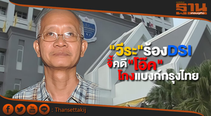 "วีระ" ร้องดีเอสไอ จี้คดี "โอ๊ค" โกงแบงก์กรุงไทย "วีระ" ร้องดีเอสไอ จี้คดี "โอ๊ค" โกงแบงก์กรุงไทย