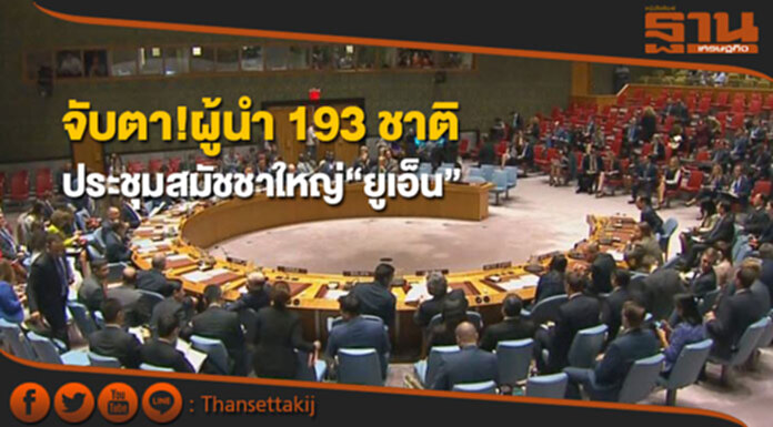 จับตา! ผู้นำ 193 ประเทศ ประชุมสมัชชาใหญ่“ยูเอ็น” จับตา! ผู้นำ 193 ประเทศ ประชุมสมัชชาใหญ่“ยูเอ็น”