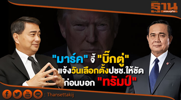 "อภิสิทธิ์" จี้ "บิ๊กตู่" แจ้งวันเลือกตั้งปชช.ให้ชัดก่อนบอก "ทรัมป์" "อภิสิทธิ์" จี้ "บิ๊กตู่" แจ้งวันเลือกตั้งปชช.ให้ชัดก่อนบอก "ทรัมป์"