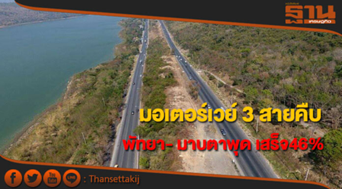 กรมทางหลวงเผยความคืบหน้ามอเตอร์เวย์ 3 สายหลัก กรมทางหลวงเผยความคืบหน้ามอเตอร์เวย์ 3 สายหลัก