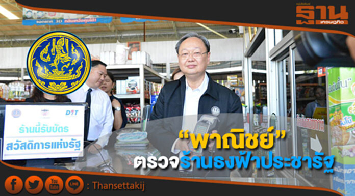 “พาณิชย์” ตรวจร้านธงฟ้าประชารัฐ “พาณิชย์” ตรวจร้านธงฟ้าประชารัฐ