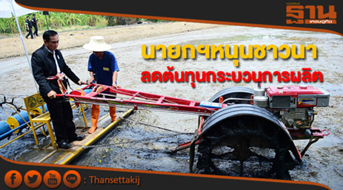นายกฯหนุนชาวนาเรียนรู้กระบวนการลดต้นทุนผลิต นายกฯหนุนชาวนาเรียนรู้กระบวนการลดต้นทุนผลิต