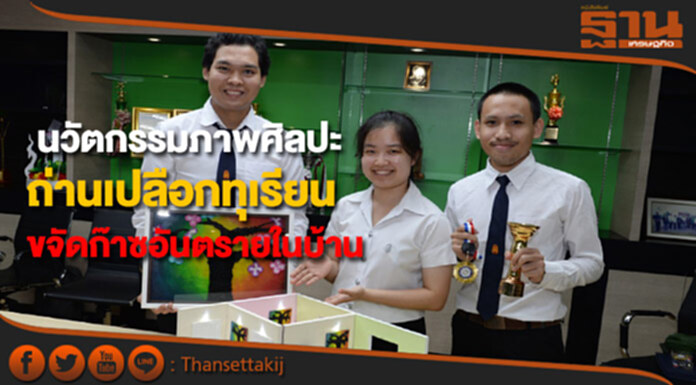 นวัตกรรมภาพศิลปะจากถ่านเปลือกทุเรียนดูดซับกำจัดก๊าซอันตรายในบ้าน นวัตกรรมภาพศิลปะจากถ่านเปลือกทุเรียนดูดซับกำจัดก๊าซอันตรายในบ้าน
