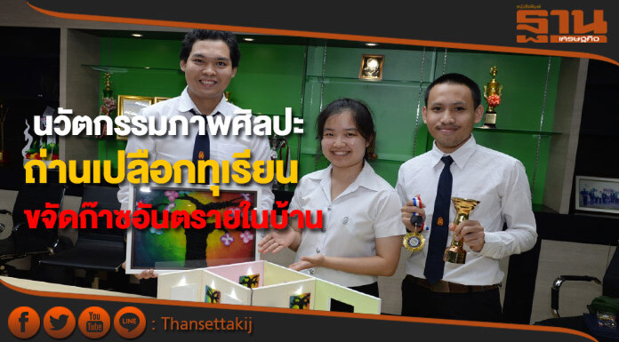 นวัตกรรมภาพศิลปะจากถ่านเปลือกทุเรียนดูดซับกำจัดก๊าซอันตรายในบ้าน