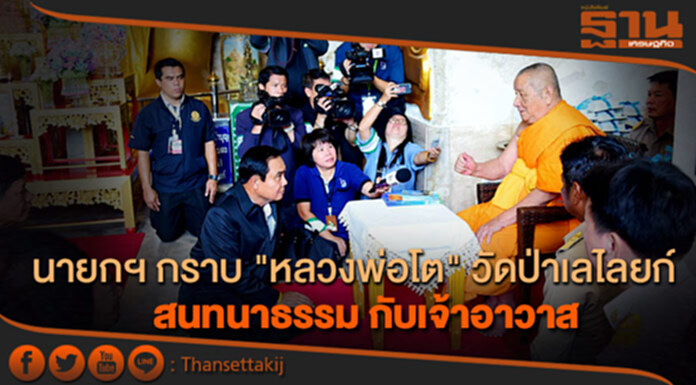 ประเดิม ครม. สัญจร นายกฯ เยือน "สุพรรณบุรี" กราบ "หลวงพ่อโต" วัดป่าเลไลยก์ สนทนาธรรม กับเจ้าอาวาส ประเดิม ครม. สัญจร นายกฯ เยือน "สุพรรณบุรี" กราบ "หลวงพ่อโต" วัดป่าเลไลยก์ สนทนาธรรม กับเจ้าอาวาส