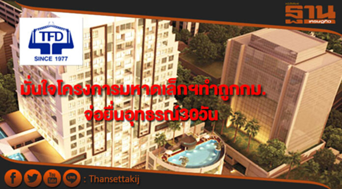 TFD มั่นใจโครงการมหาดเล็กฯทำถูกกม. จ่อยื่นอุทธรณ์30วัน TFD มั่นใจโครงการมหาดเล็กฯทำถูกกม. จ่อยื่นอุทธรณ์30วัน