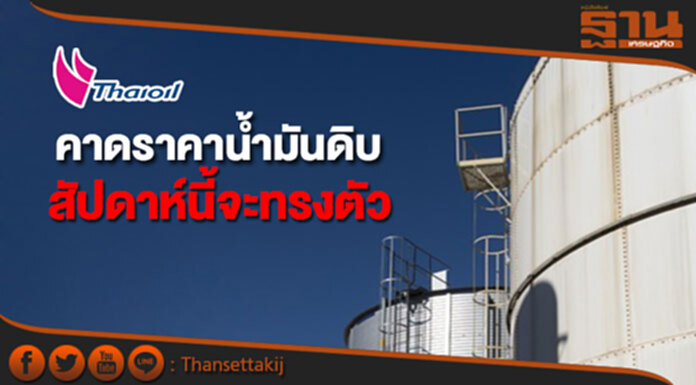 ไทยออยล์คาดราคาน้ำมันดิบสัปดาห์นี้จะทรงตัว ไทยออยล์คาดราคาน้ำมันดิบสัปดาห์นี้จะทรงตัว