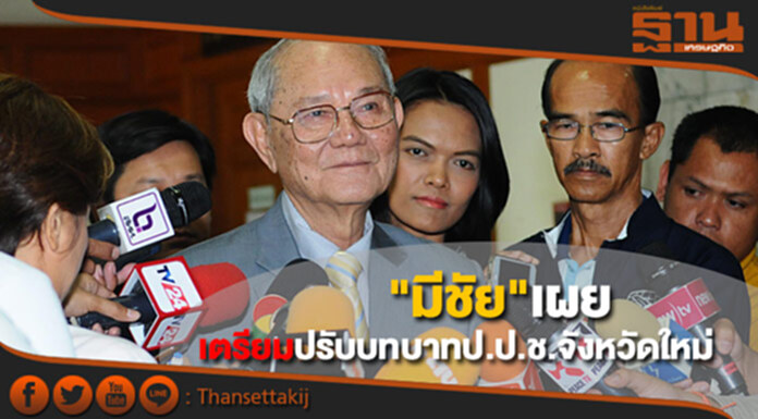 เตรียมปรับบทบาทป.ป.ช.จังหวัดใหม่ เตรียมปรับบทบาทป.ป.ช.จังหวัดใหม่