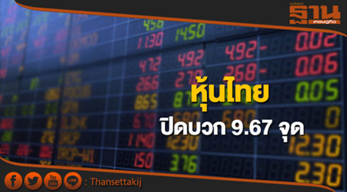 หุ้นไทยปิดที่ 1,670.20 จุด เพิ่มขึ้น 9.67 จุด ซื้อขาย 6.7 หมื่นล้าน หุ้นไทยปิดที่ 1,670.20 จุด เพิ่มขึ้น 9.67 จุด ซื้อขาย 6.7 หมื่นล้าน
