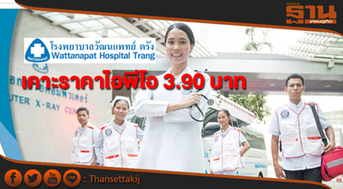 รพ.วัฒนแพทย์ตรัง เคาะราคาไอพีโอ 3.90 บาท รพ.วัฒนแพทย์ตรัง เคาะราคาไอพีโอ 3.90 บาท