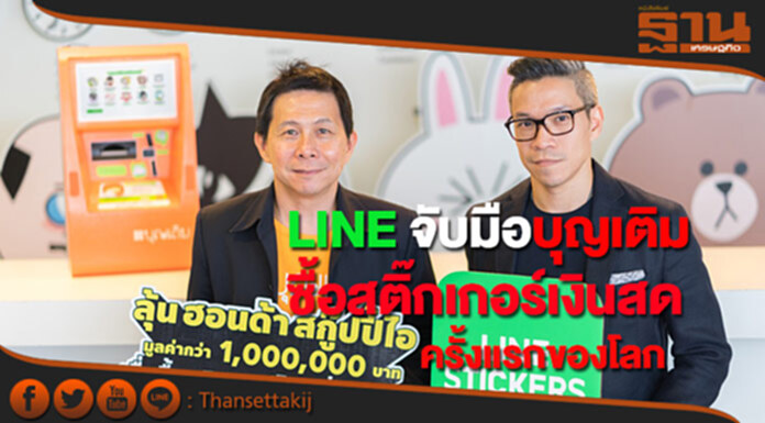 LINE จับมือบุญเติมเปิดตัวช่องทางจำหน่ายสติกเกอร์ด้วยเงินสดครั้งแรกของโลก LINE จับมือบุญเติมเปิดตัวช่องทางจำหน่ายสติกเกอร์ด้วยเงินสดครั้งแรกของโลก