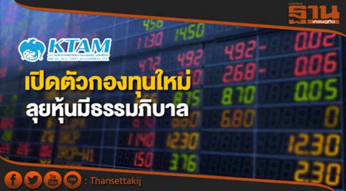 KTAM เปิดตัวกองทุนใหม่ลุยหุ้นมีธรรมภิบาล KTAM เปิดตัวกองทุนใหม่ลุยหุ้นมีธรรมภิบาล