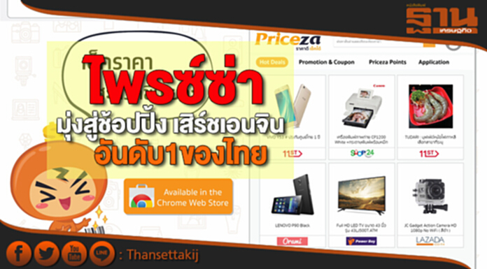 ไพรซ์ซ่า มุ่งสู่ช้อปปิ้ง เสิร์ชเอนจิน อันดับ1ของไทย ไพรซ์ซ่า มุ่งสู่ช้อปปิ้ง เสิร์ชเอนจิน อันดับ1ของไทย