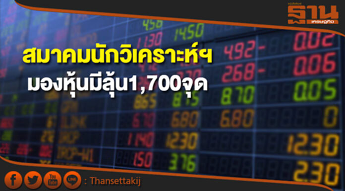 สมาคมนักวิเคราะห์ฯมองหุ้นปีนี้มีลุ้น1,700จุด สมาคมนักวิเคราะห์ฯมองหุ้นปีนี้มีลุ้น1,700จุด