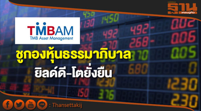 TMBAM ชูกองหุ้นธรรมาภิบาลยิลด์ดี-โตยั่งยืน TMBAM ชูกองหุ้นธรรมาภิบาลยิลด์ดี-โตยั่งยืน