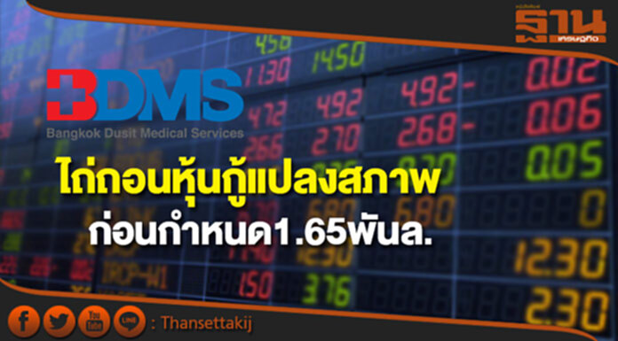 BDMS ไถ่ถอนหุ้นกู้แปลงสภาพก่อนกำหนด1.65พันล. BDMS ไถ่ถอนหุ้นกู้แปลงสภาพก่อนกำหนด1.65พันล.