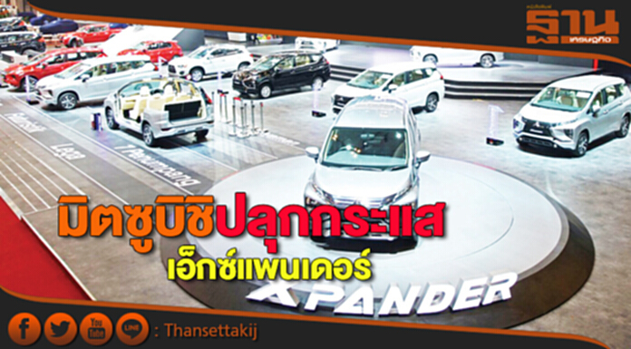 มิตซูบิชิปลุกกระแส"เอ็กซ์แพนเดอร์" มิตซูบิชิปลุกกระแส"เอ็กซ์แพนเดอร์"